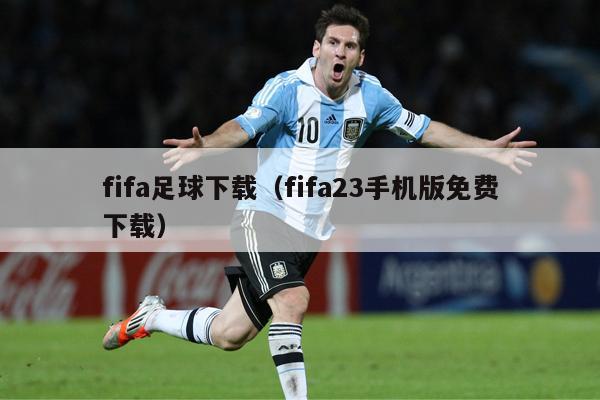 fifa足球下载（fifa23手机版免费下载）