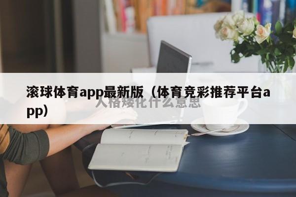 滚球体育app最新版（体育竞彩推荐平台app）