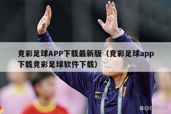 竞彩足球APP下载最新版（竞彩足球app下载竞彩足球软件下载）