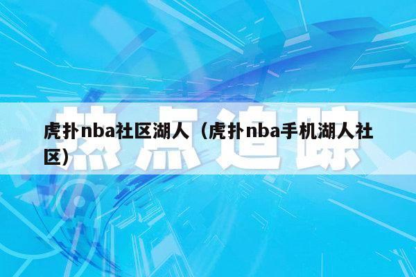 虎扑nba社区湖人（虎扑nba手机湖人社区）