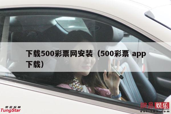 下载500彩票网安装（500彩票 app下载）