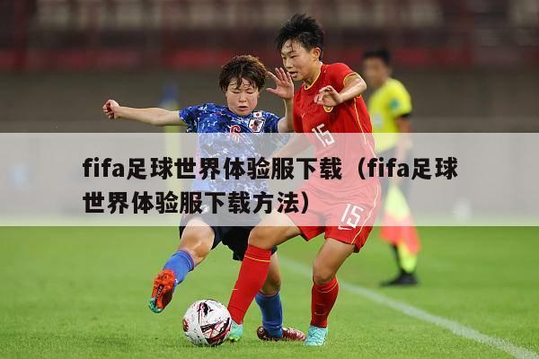 fifa足球世界体验服下载（fifa足球世界体验服下载方法）