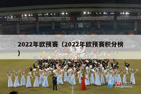 2022年欧预赛（2022年欧预赛积分榜）