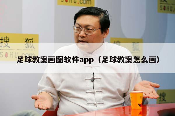 足球教案画图软件app（足球教案怎么画）