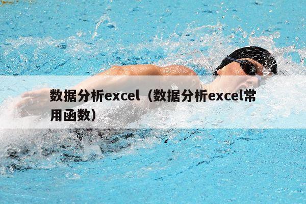 数据分析excel（数据分析excel常用函数）