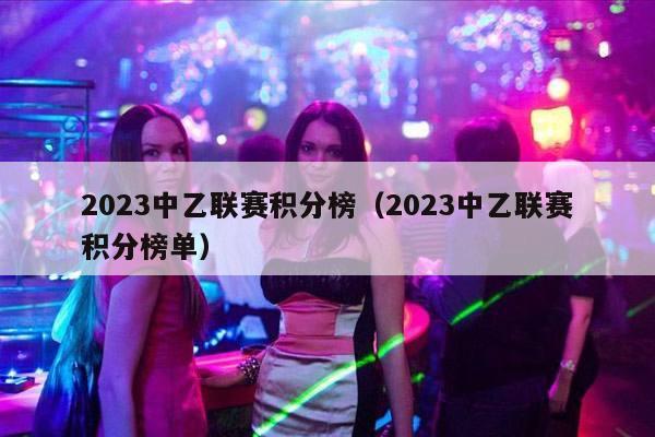 2023中乙联赛积分榜（2023中乙联赛积分榜单）