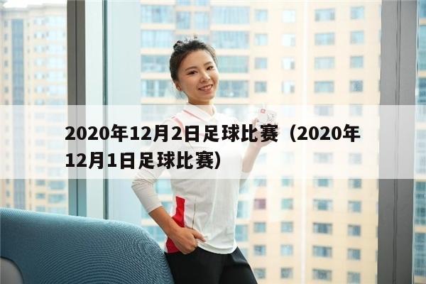 2020年12月2日足球比赛（2020年12月1日足球比赛）