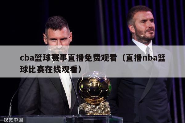 cba篮球赛事直播免费观看（直播nba篮球比赛在线观看）