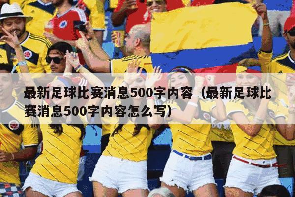 最新足球比赛消息500字内容（最新足球比赛消息500字内容怎么写）