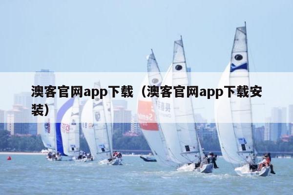 澳客官网app下载（澳客官网app下载安装）