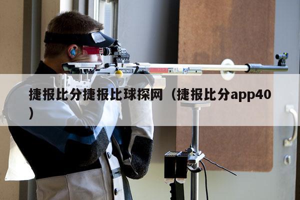 捷报比分捷报比球探网（捷报比分app40）