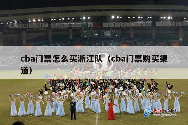 cba门票怎么买浙江队（cba门票购买渠道）