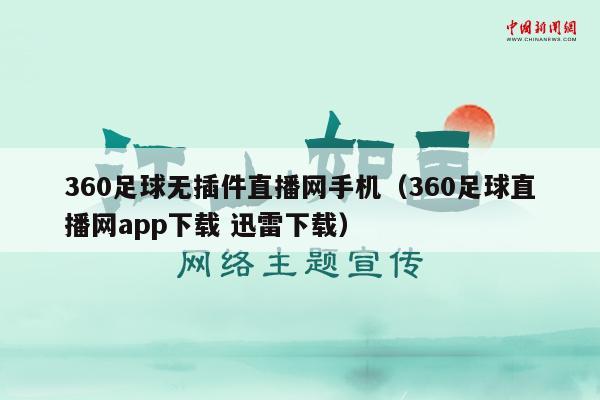 360足球无插件直播网手机（360足球直播网app下载 迅雷下载）