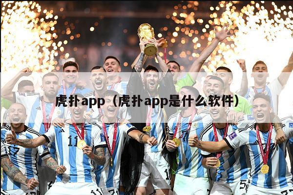 虎扑app（虎扑app是什么软件）