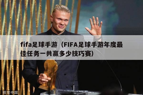 fifa足球手游（FIFA足球手游年度最佳任务一共赢多少技巧赛）