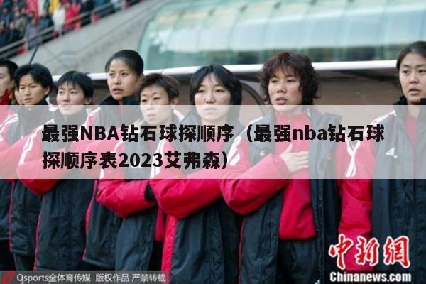 最强NBA钻石球探顺序（最强nba钻石球探顺序表2023艾弗森）