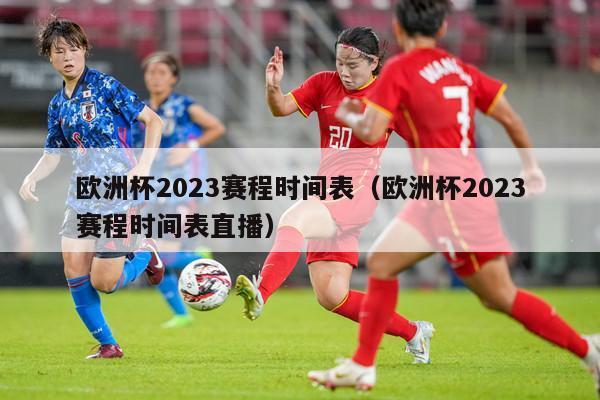 欧洲杯2023赛程时间表（欧洲杯2023赛程时间表直播）