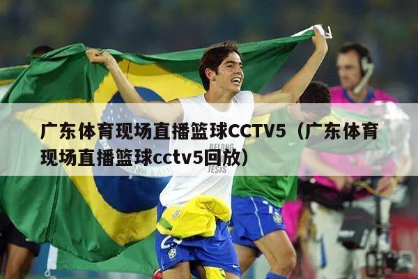 广东体育现场直播篮球CCTV5（广东体育现场直播篮球cctv5回放）