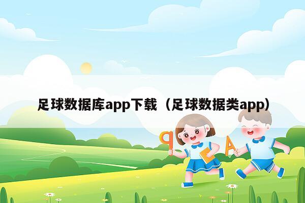 足球数据库app下载（足球数据类app）