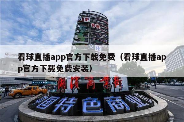 看球直播app官方下载免费（看球直播app官方下载免费安装）