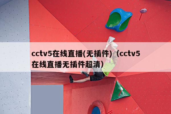 cctv5在线直播(无插件)（cctv5在线直播无插件超清）