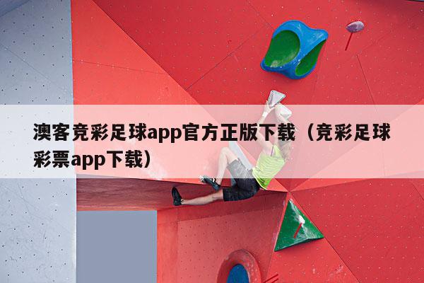 澳客竞彩足球app官方正版下载（竞彩足球彩票app下载）