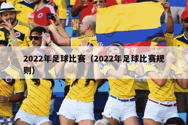 2022年足球比赛（2022年足球比赛规则）