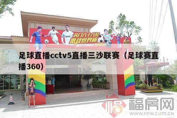 足球直播cctv5直播三沙联赛（足球赛直播360）