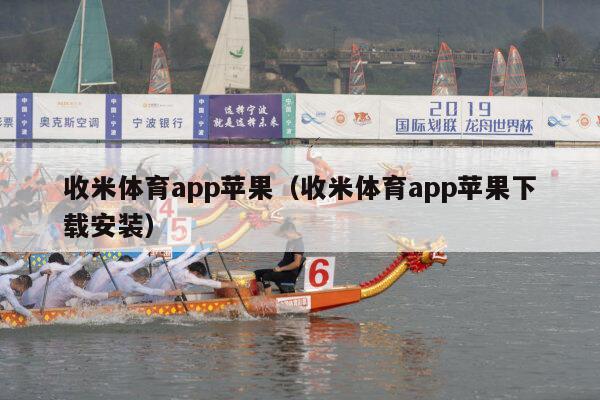 收米体育app苹果（收米体育app苹果下载安装）