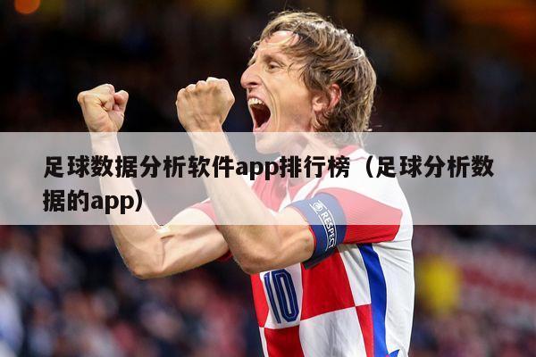 足球数据分析软件app排行榜（足球分析数据的app）