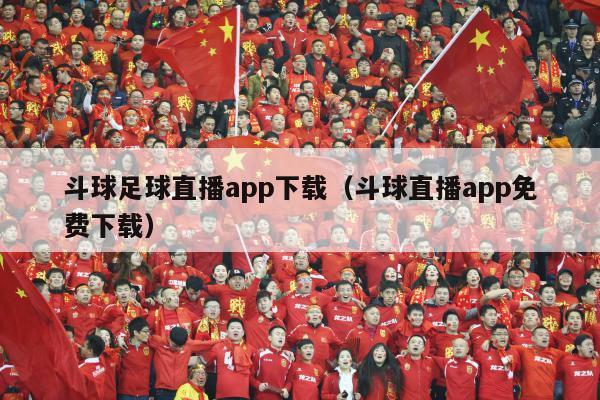 斗球足球直播app下载（斗球直播app免费下载）