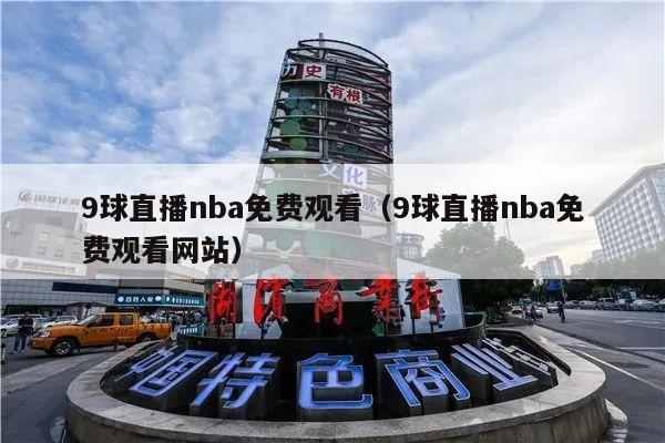 9球直播nba免费观看（9球直播nba免费观看网站）