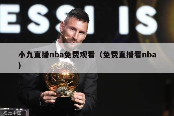 小九直播nba免费观看（免费直播看nba）