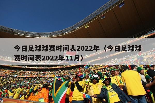 今日足球球赛时间表2022年（今日足球球赛时间表2022年11月）