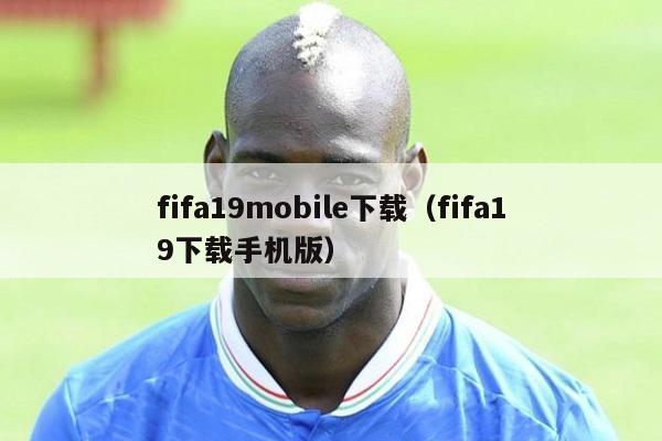 fifa19mobile下载（fifa19下载手机版）