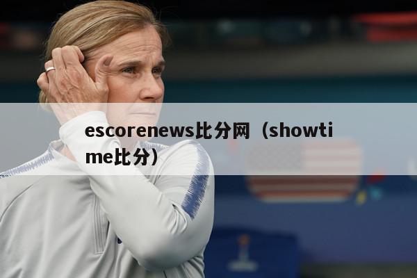 escorenews比分网（showtime比分）