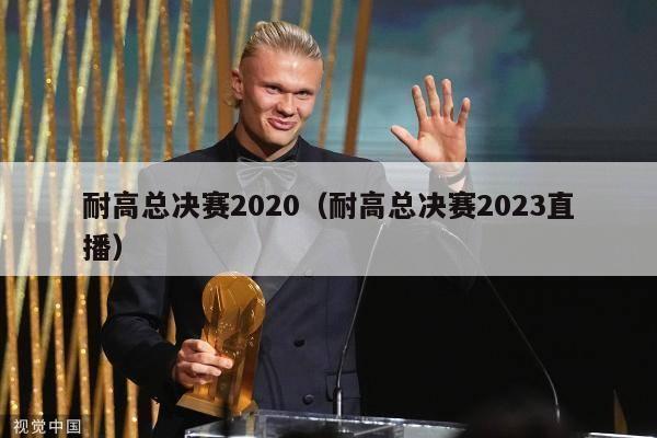 耐高总决赛2020（耐高总决赛2023直播）