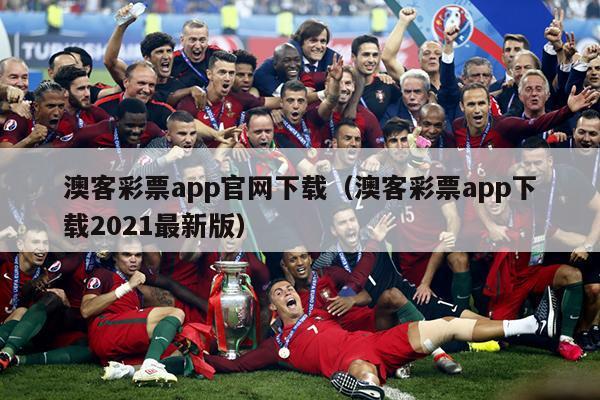 澳客彩票app官网下载（澳客彩票app下载2021最新版）