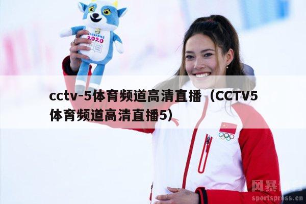 cctv-5体育频道高清直播（CCTV5体育频道高清直播5）