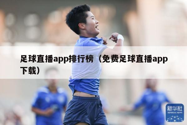 足球直播app排行榜（免费足球直播app下载）