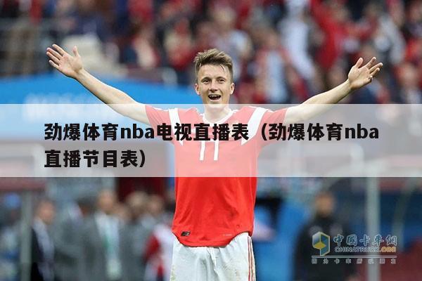 劲爆体育nba电视直播表（劲爆体育nba直播节目表）