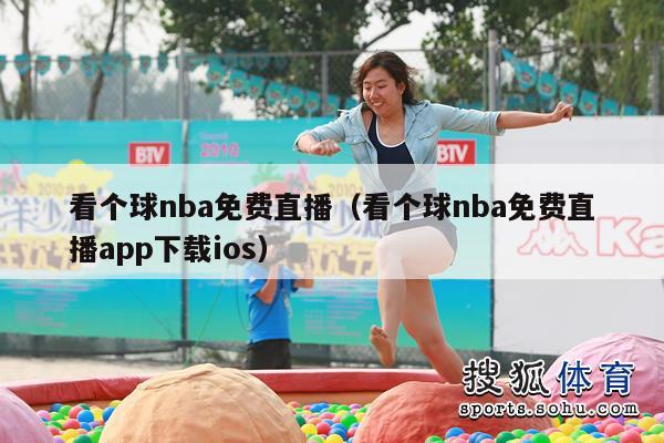 看个球nba免费直播（看个球nba免费直播app下载ios）