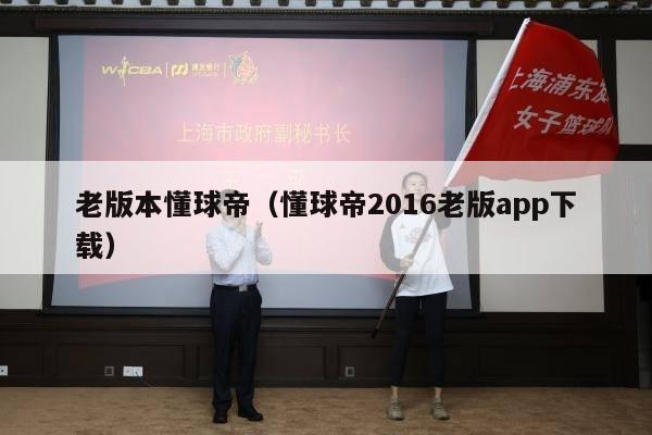 老版本懂球帝（懂球帝2016老版app下载）