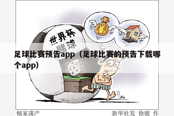 足球比赛预告app（足球比赛的预告下载哪个app）