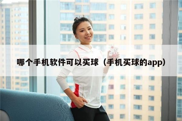 哪个手机软件可以买球（手机买球的app）