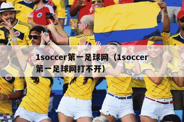 1soccer第一足球网（1soccer第一足球网打不开）