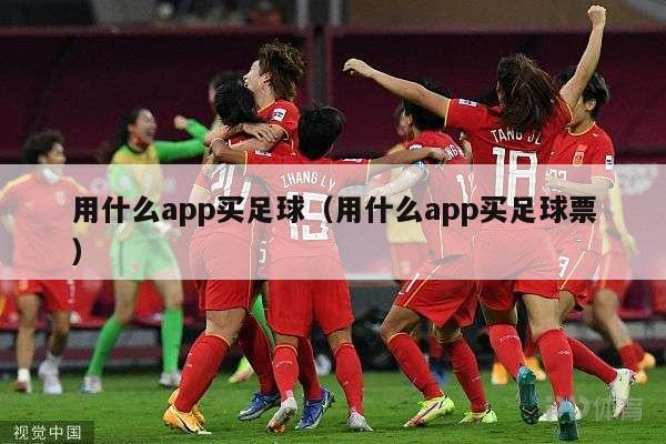 用什么app买足球（用什么app买足球票）