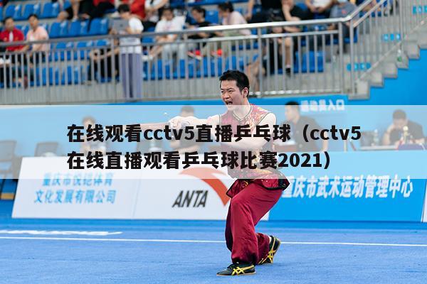 在线观看cctv5直播乒乓球（cctv5在线直播观看乒乓球比赛2021）