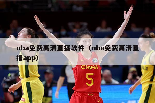 nba免费高清直播软件（nba免费高清直播app）