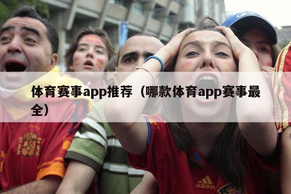 体育赛事app推荐（哪款体育app赛事最全）